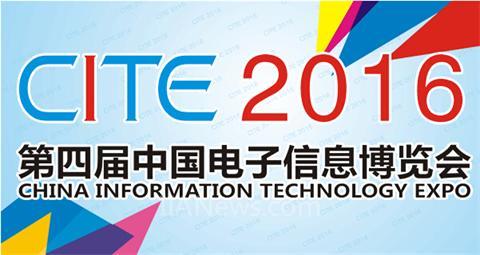 2016cite第四届中国电子信息博览会邀请函